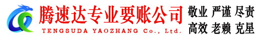 四会腾速达讨债公司